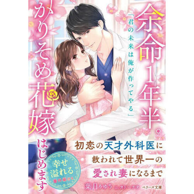 余命１年半。かりそめ花嫁はじめます　初恋の天才外科医に救われて世界一の愛され妻になるまで