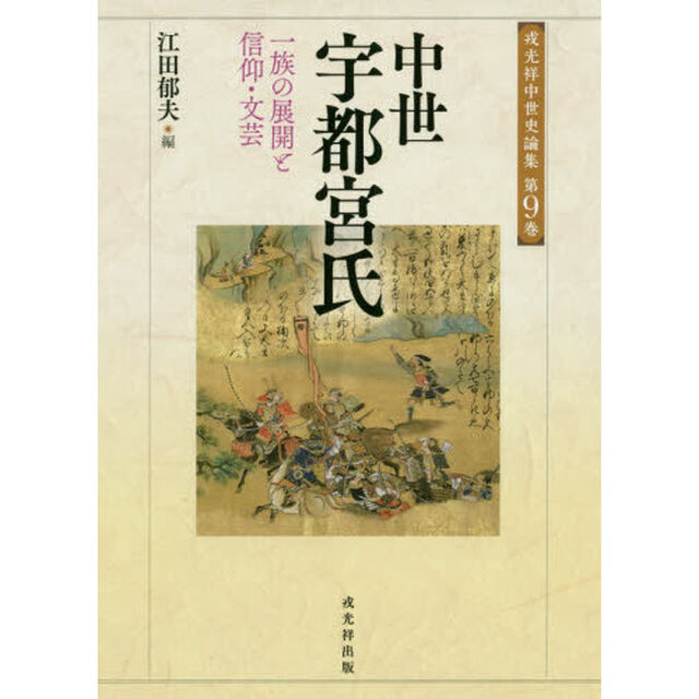 中世宇都宮氏　一族の展開と信仰・文芸