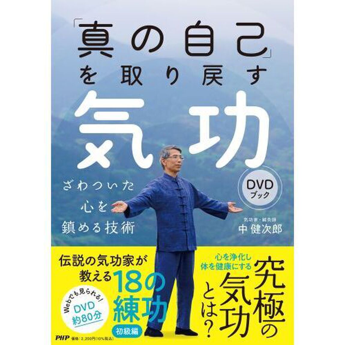 「真の自己」を取り戻す気功ＤＶＤブック　ざわついた心を鎮める技術