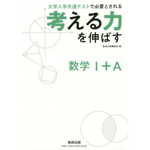 考える力を伸ばす数学１＋Ａ　大学入学共通テストで必要とされる