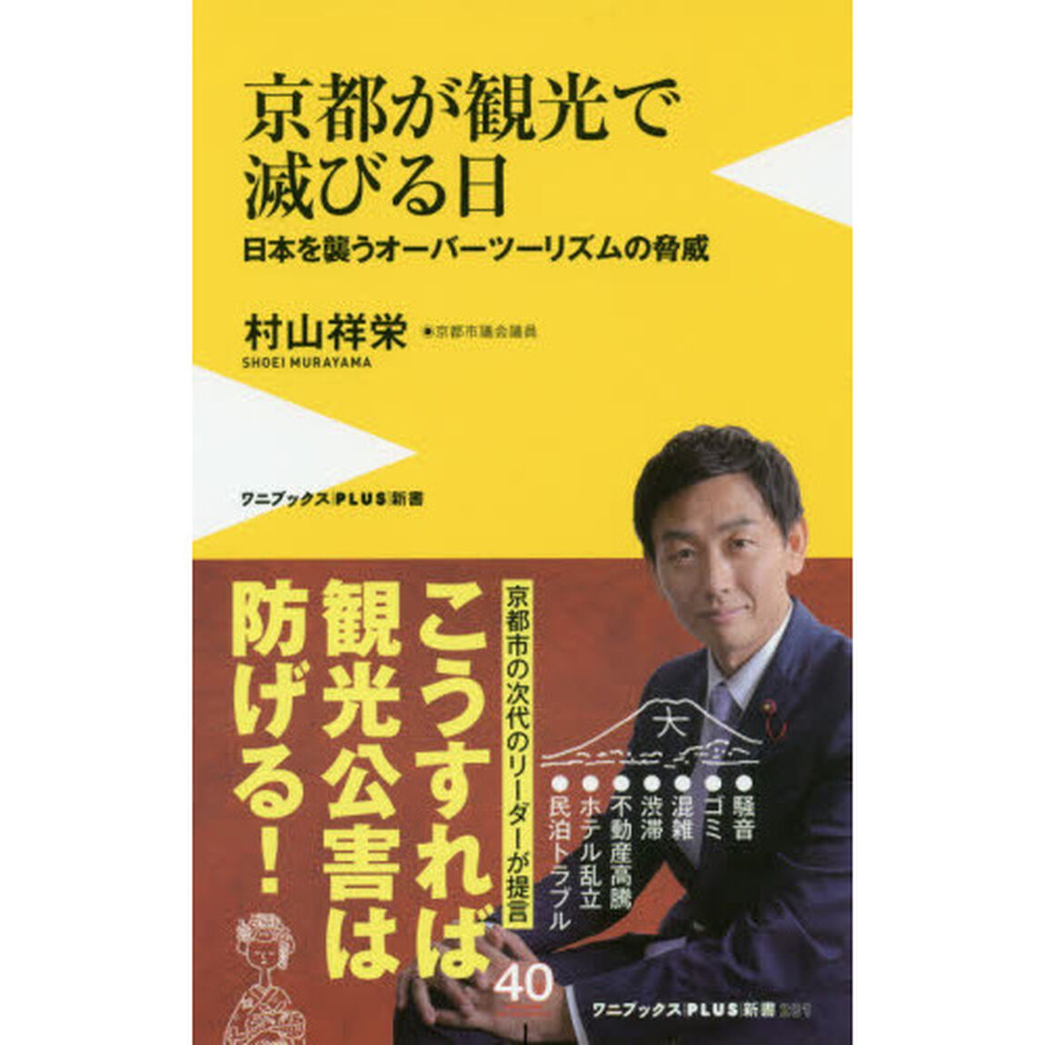 京都が観光で滅びる日　日本を襲うオーバーツーリズムの脅威