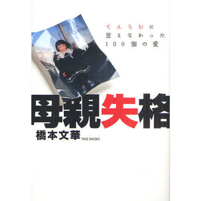 母親失格　てんちむに言えなかった１００個の愛