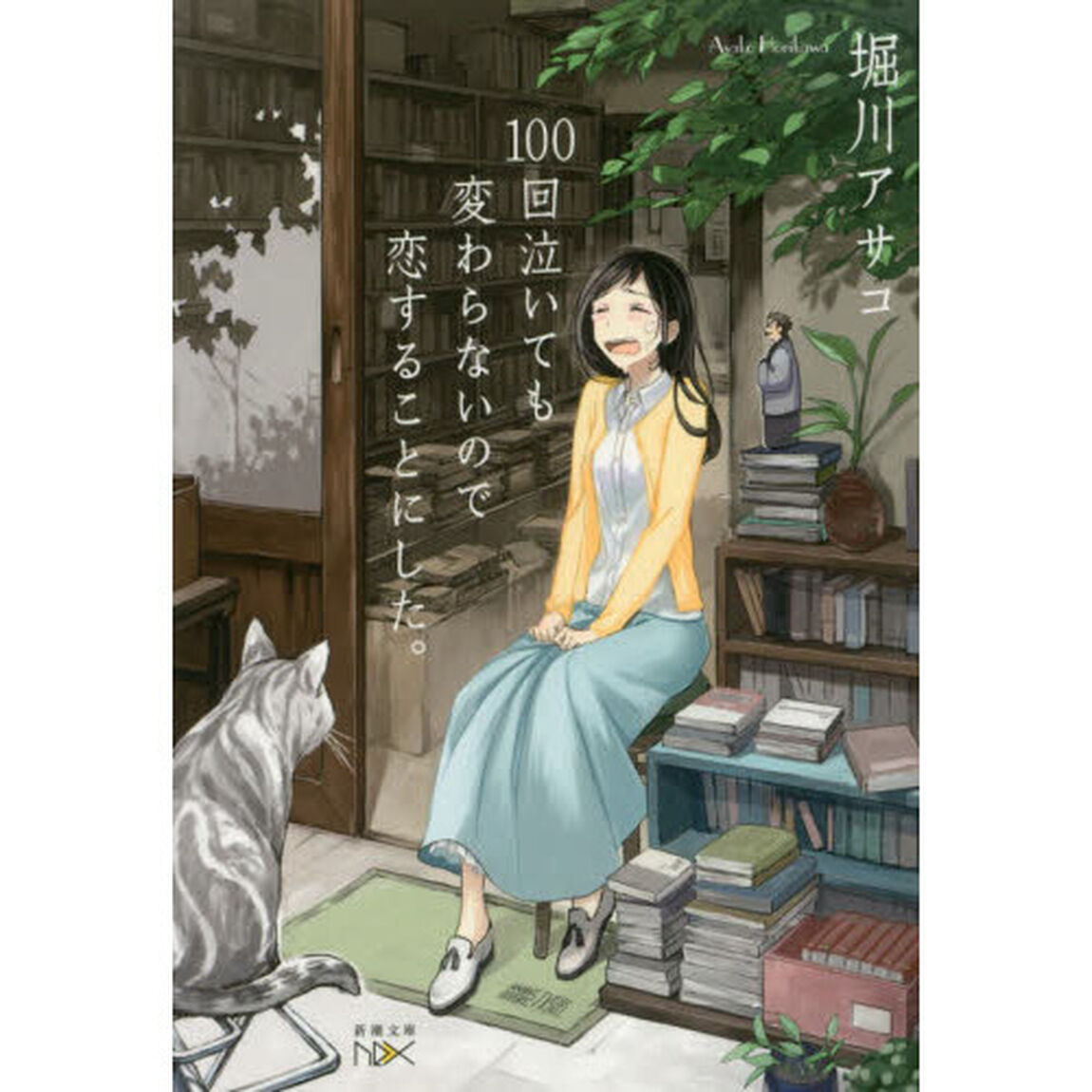 １００回泣いても変わらないので恋することにした。