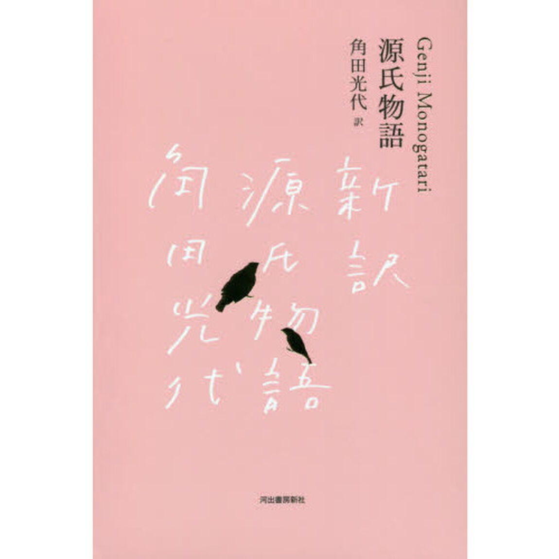 源氏物語　日本文学全集　３巻セット