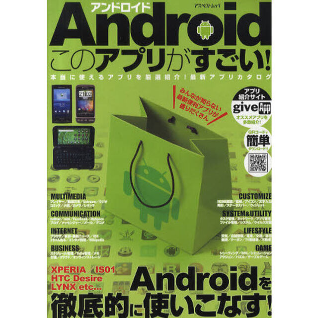 Ａｎｄｒｏｉｄこのアプリがすごい！　本当に使えるアプリを厳選紹介！最新アプリカタログ