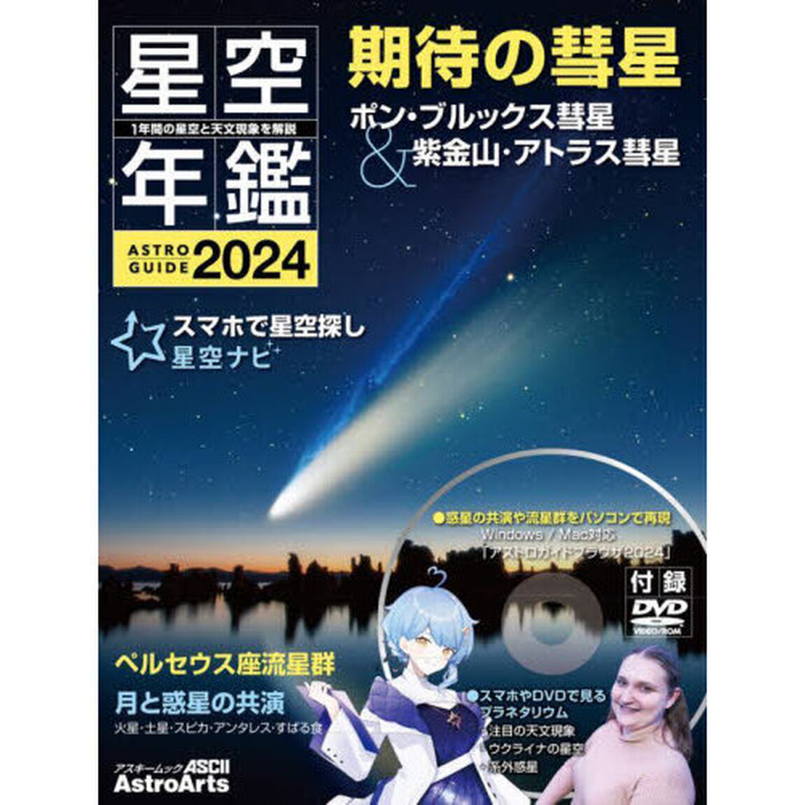 星空年鑑　ＡＳＴＲＯＧＵＩＤＥ　２０２４「惑星の共演や流星群を楽しむ／スマホで星空探し／ＤＶＤでプラネタリウム」