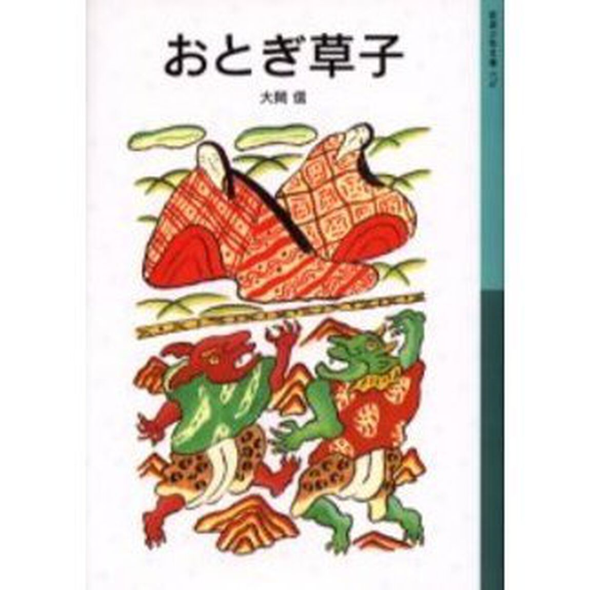 おとぎ草子「新版」
