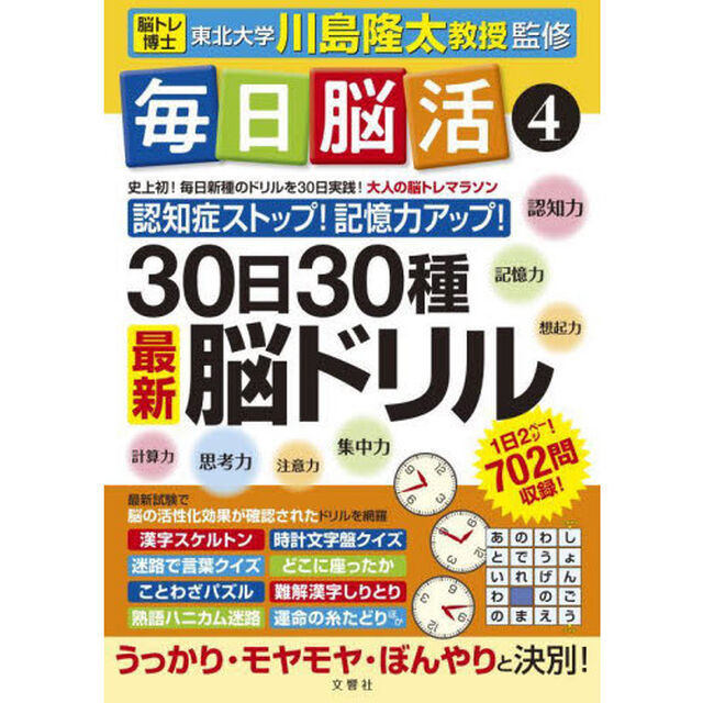 毎日脳活　４「３０日３０種最新脳ドリル　大人の脳トレマラソン　認知症ストップ！記憶力アップ！」
