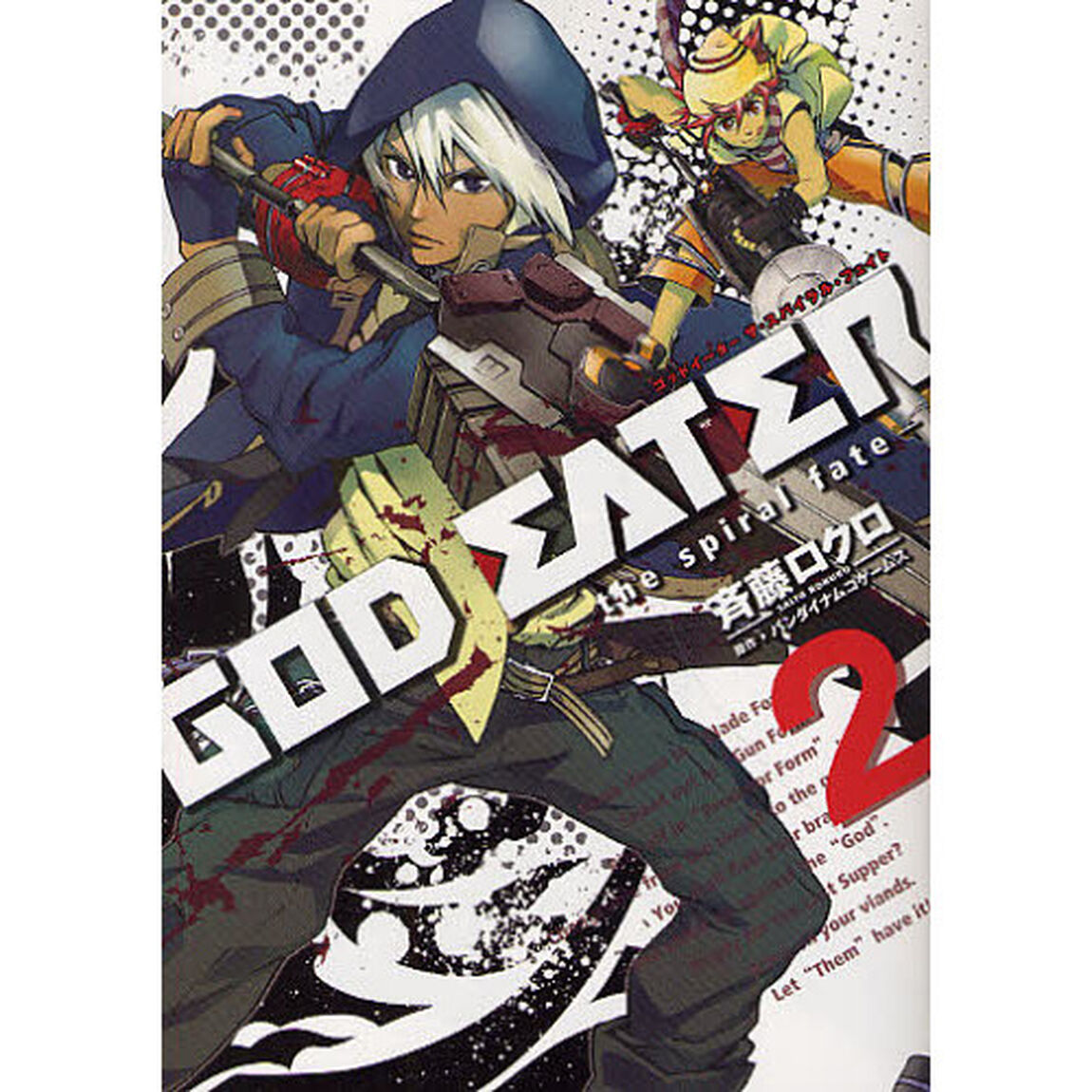 ＧＯＤ　ＥＡＴＥＲ－ｔｈｅ　ｓｐｉｒ　２