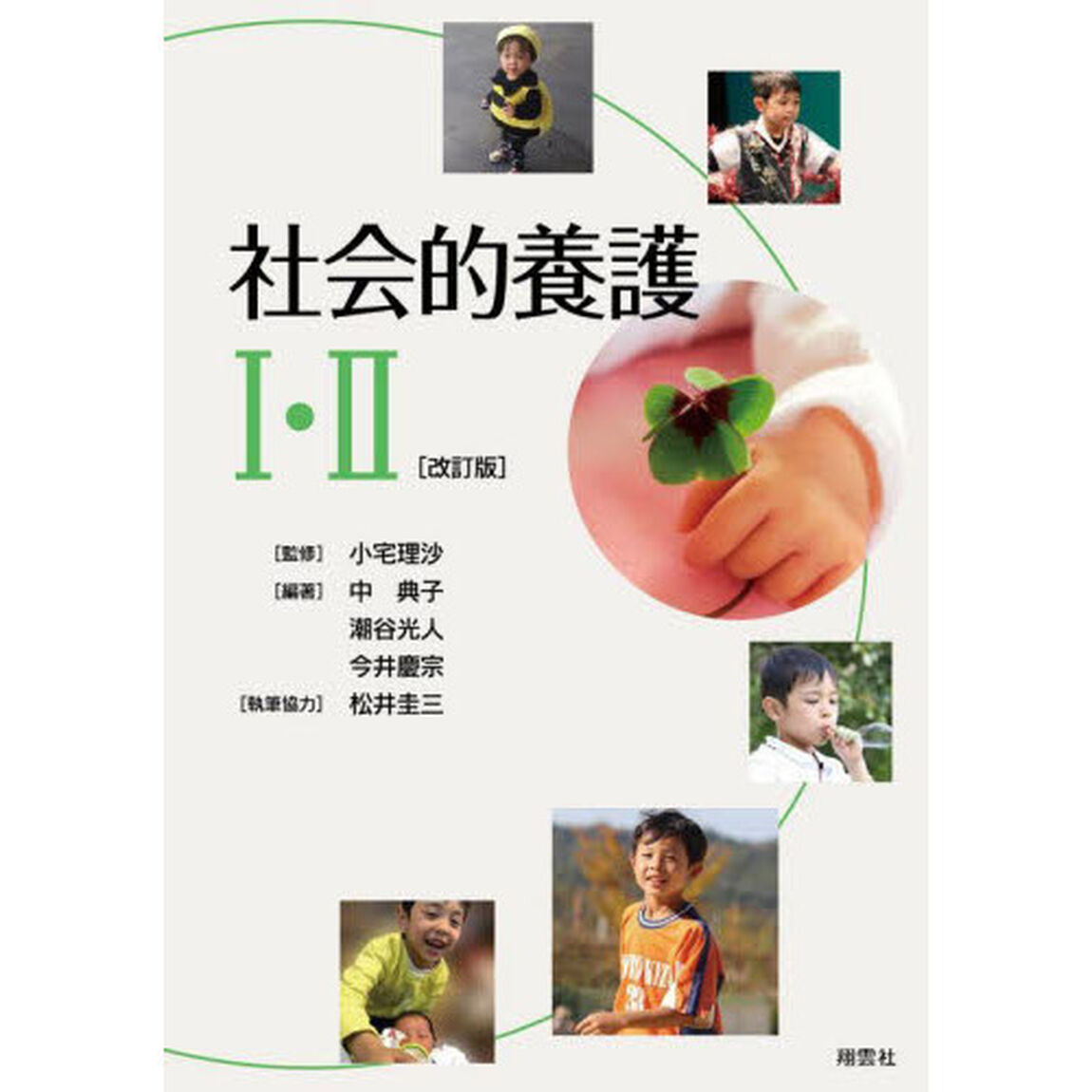 社会的養護１・２「改訂版」