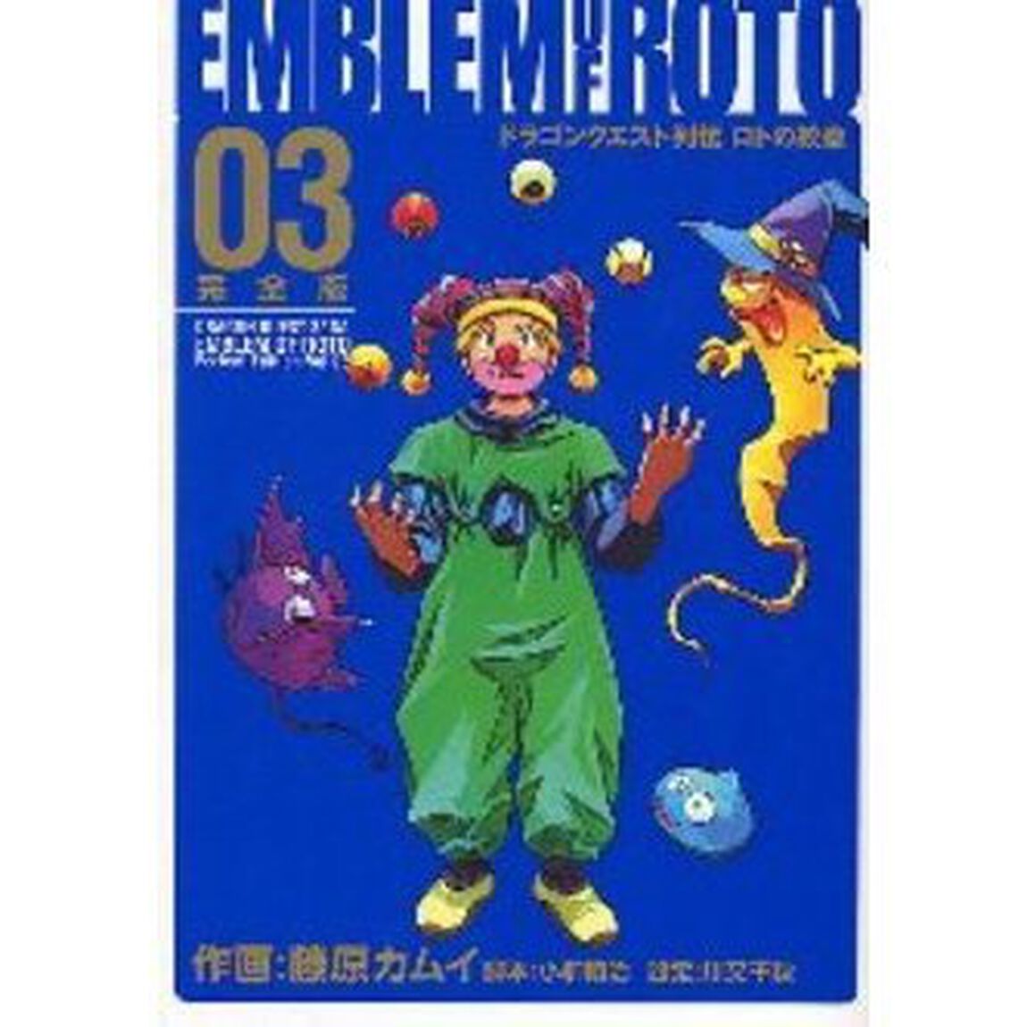 ドラゴンクエスト列伝 ロトの紋章 完全版　３