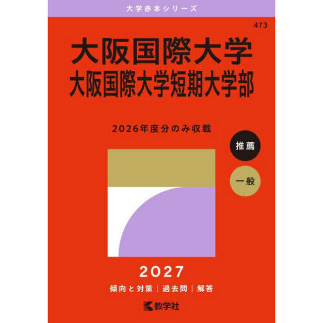 大阪国際大学　大阪国際大学短期大学部　２０２７年版