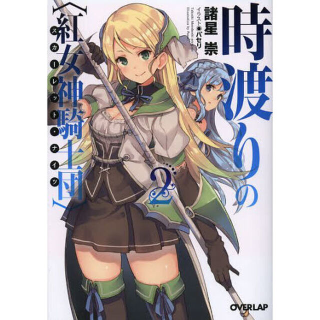 時渡りの〈紅女神騎士団〉（スカーレット・ナイツ）　２