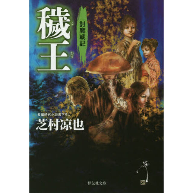 穢王