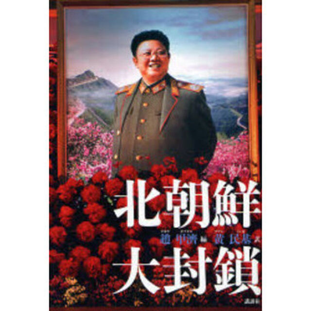 北朝鮮大封鎖