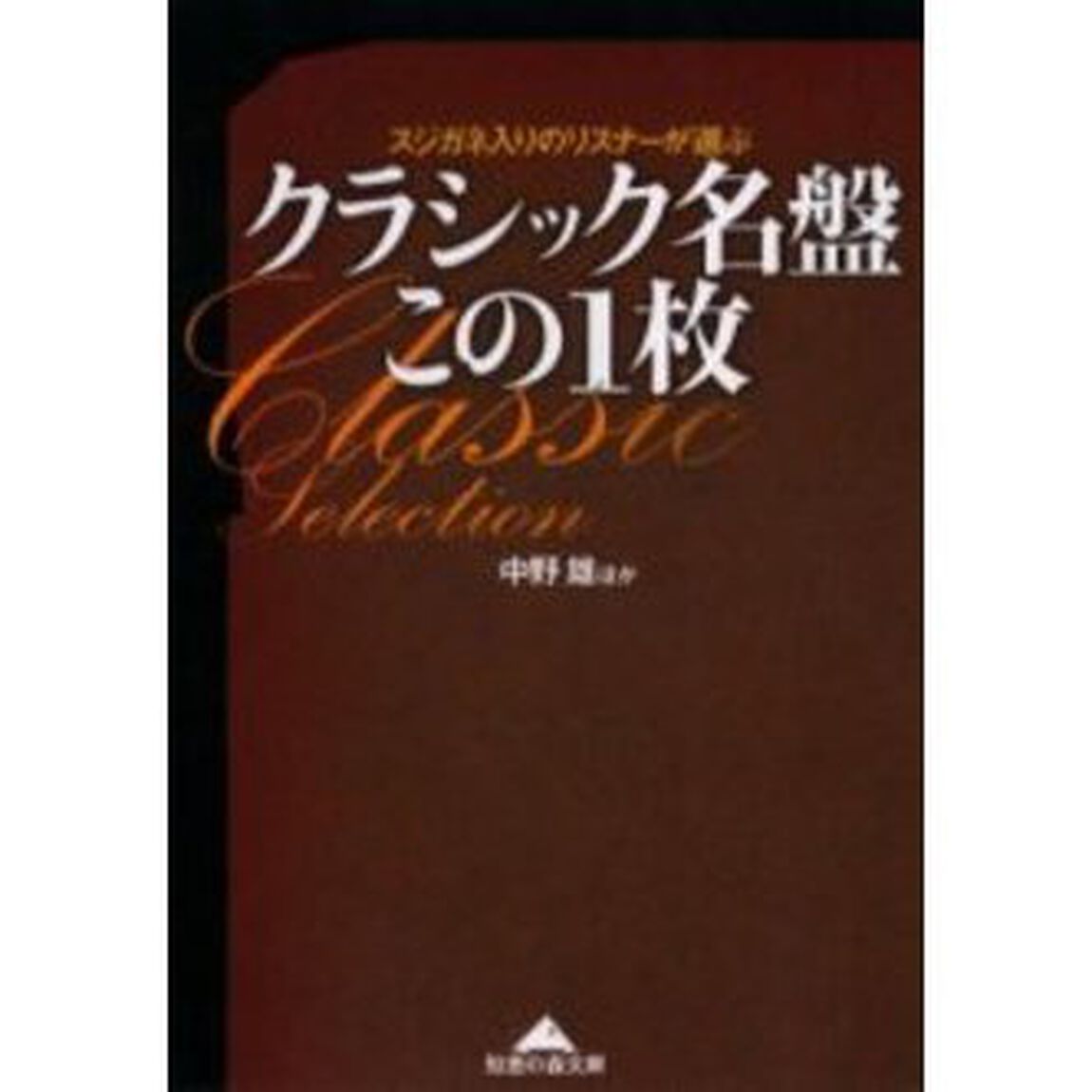 クラシック名盤この１枚　スジガネ入りのリスナーが選ぶ
