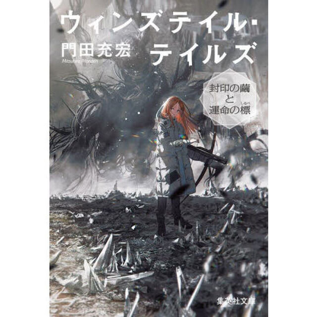 ウィンズテイル・テイルズ　〔２〕「封印の繭と運命の標」