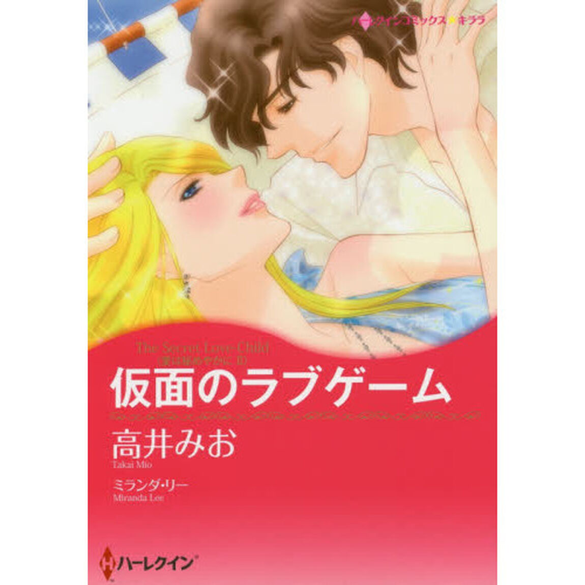 仮面のラブゲーム　愛は秘めやかに　　　２