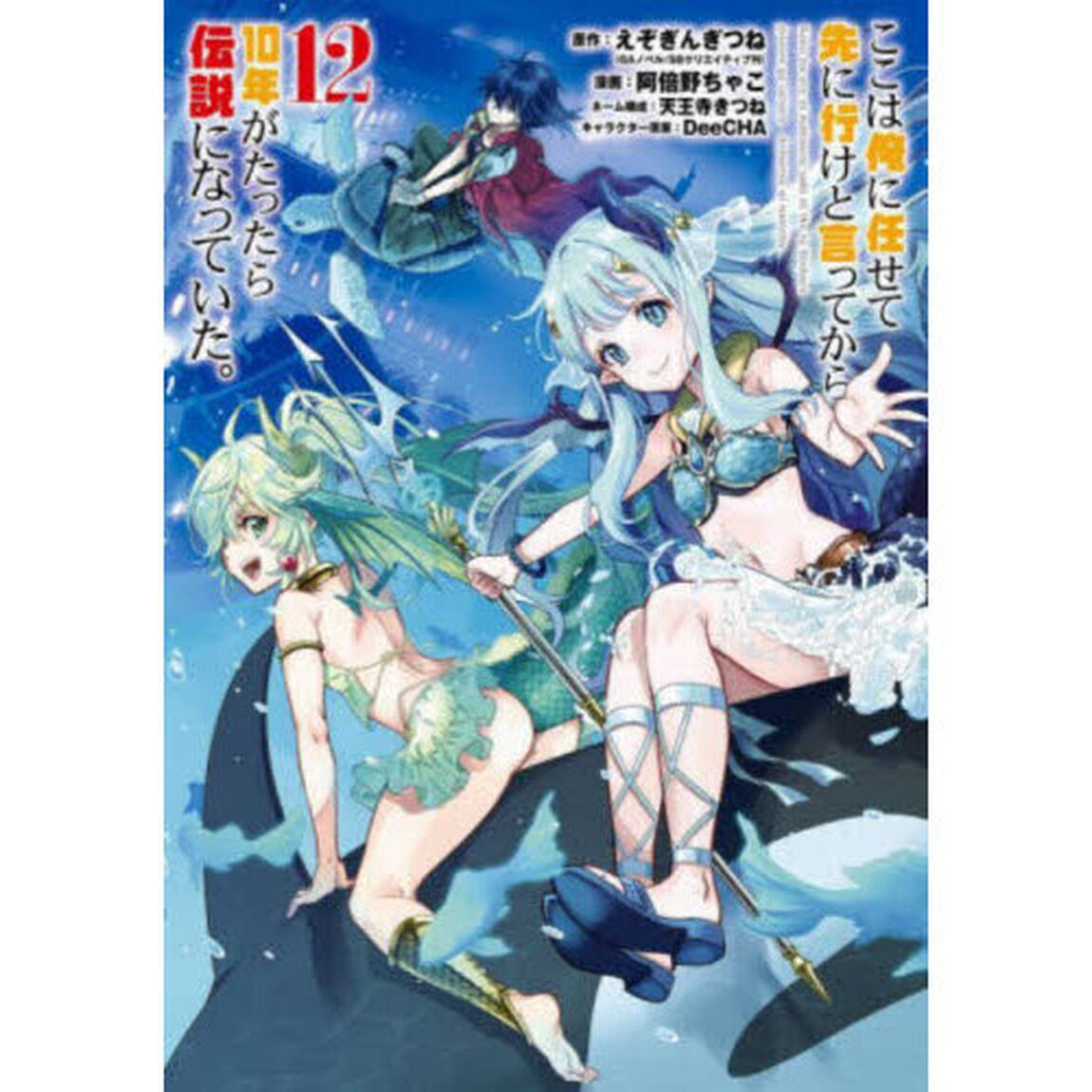 ここは俺に任せて先に行けと言ってから10年がたったら伝説になっていた｡ 12