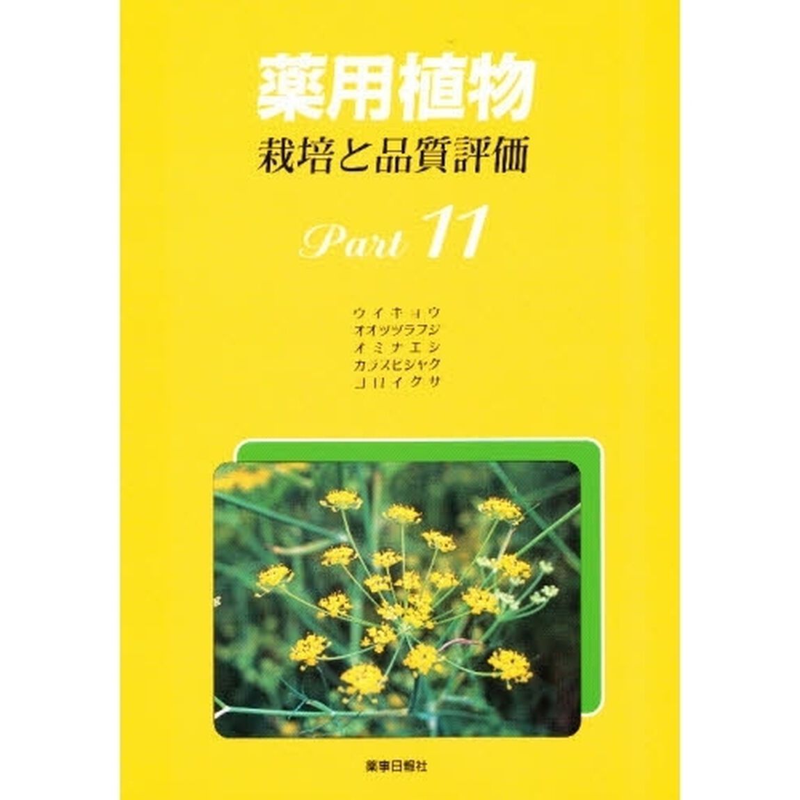 薬用植物　栽培と品質評価　　１１