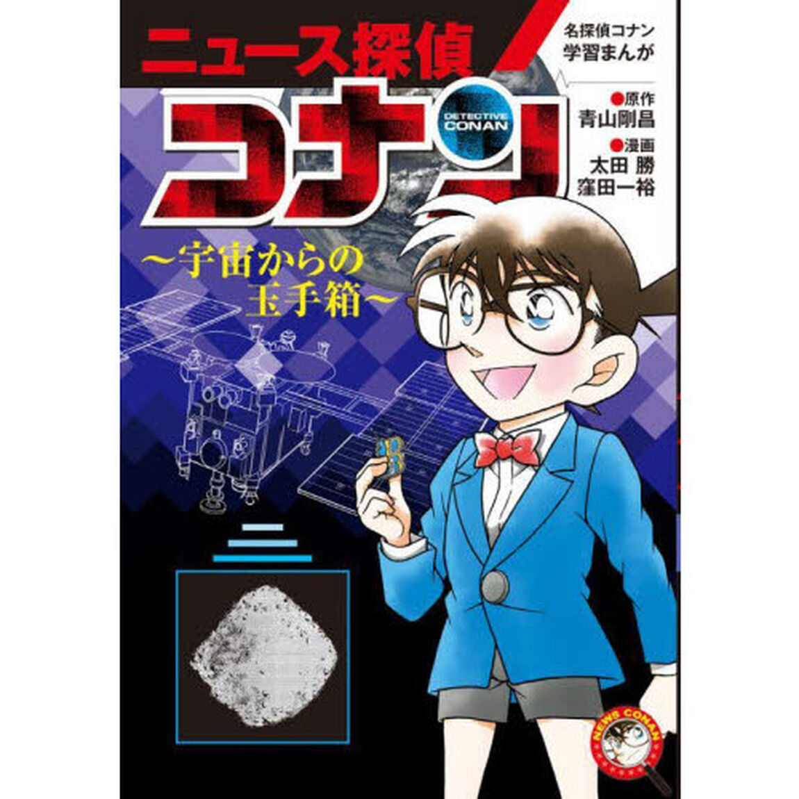 ニュース探偵コナン　４「宇宙からの玉手箱」