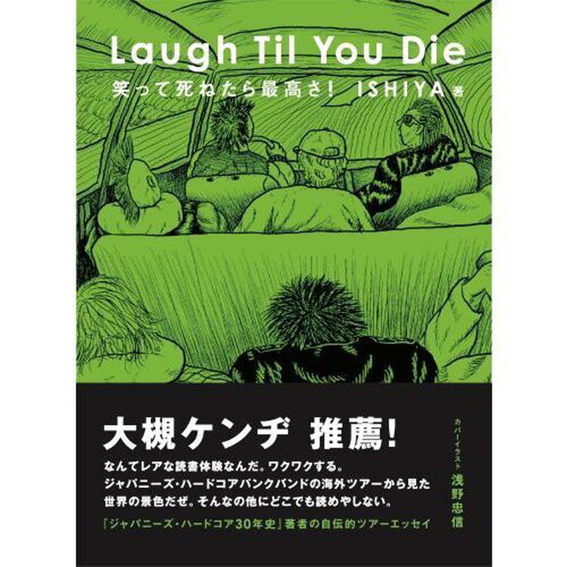 Ｌａｕｇｈ　Ｔｉｌ　Ｙｏｕ　Ｄｉｅ　笑って死ねたら最高さ！