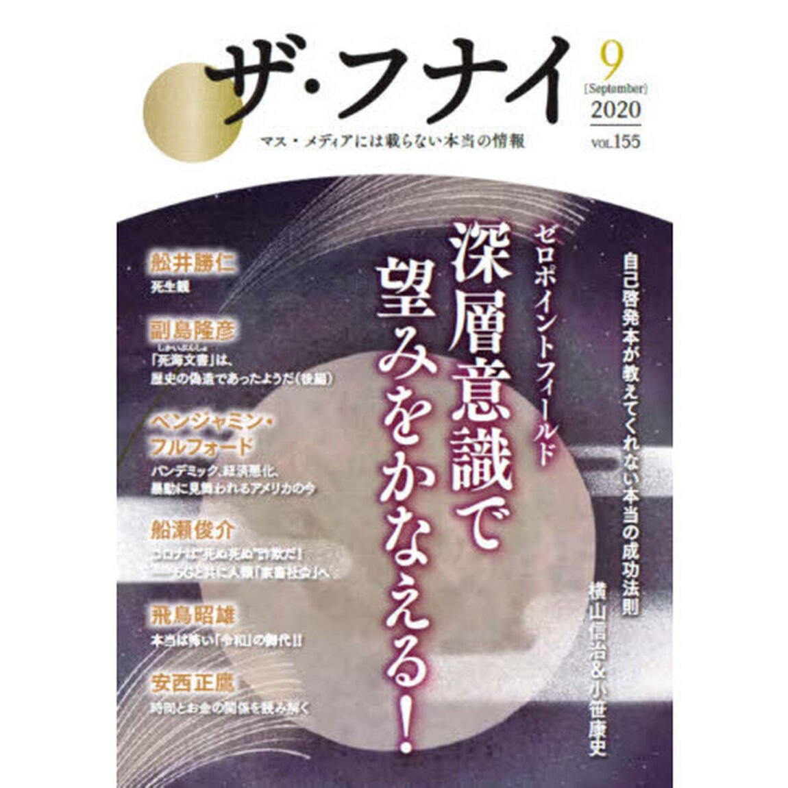 ザ・フナイ　マス・メディアには載らない本当の情報　ＶＯＬ．１５５（２０２０－９）「ゼロポイントフィールド深層意識で望みをかなえる！　横山信治／小笹康史／ベンジャミン・フルフォード／飛鳥昭雄／安西正鷹ほか」
