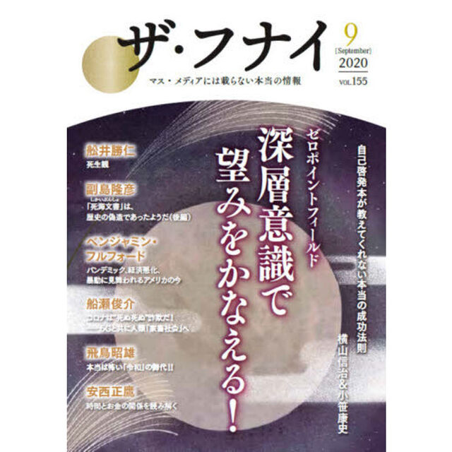 ザ・フナイ　マス・メディアには載らない本当の情報　ＶＯＬ．１５５（２０２０－９）「ゼロポイントフィールド深層意識で望みをかなえる！　横山信治／小笹康史／ベンジャミン・フルフォード／飛鳥昭雄／安西正鷹ほか」