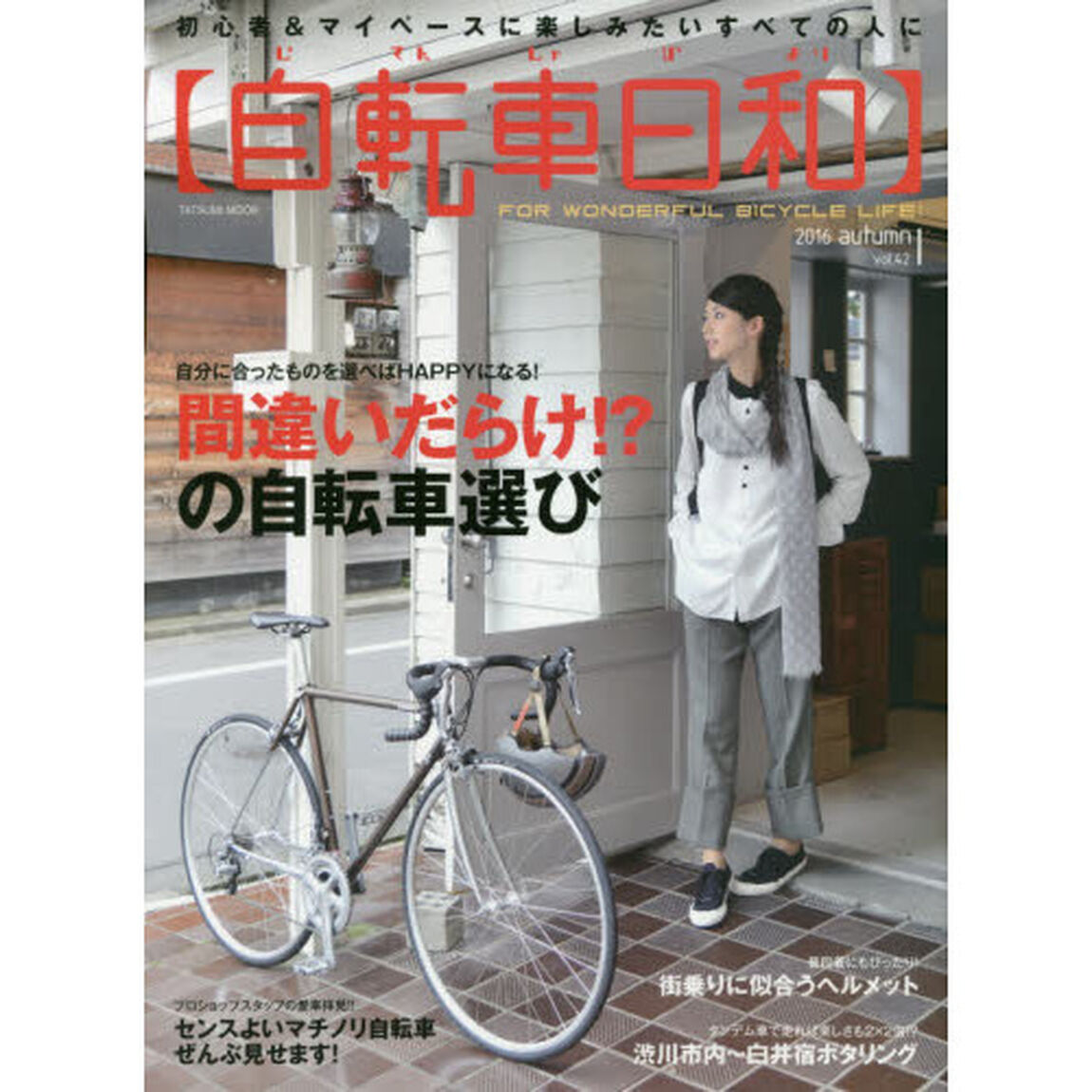 自転車日和　ＦＯＲ　ＷＯＮＤＥＲＦＵＬ　ＢＩＣＹＣＬＥ　ＬＩＦＥ！　ｖｏｌ．４２（２０１６ａｕｔｕｍｎ）「間違いだらけ！？の自転車選び自分に合ったものを選んでＨＡＰＰＹに！」