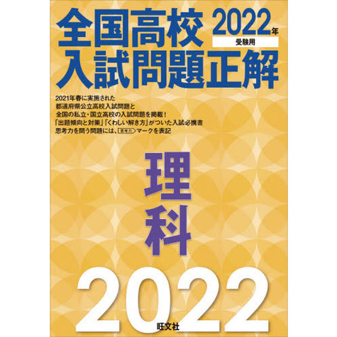 全国高校入試問題正解理科　２０２２年受験用