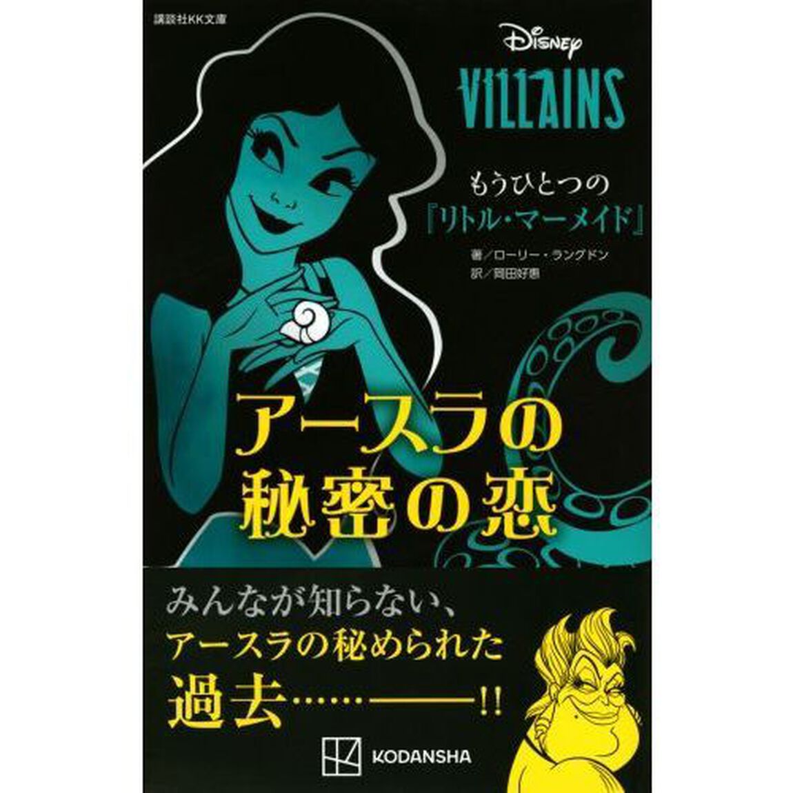 もうひとつの『リトル・マーメイド』　アースラの秘密の恋