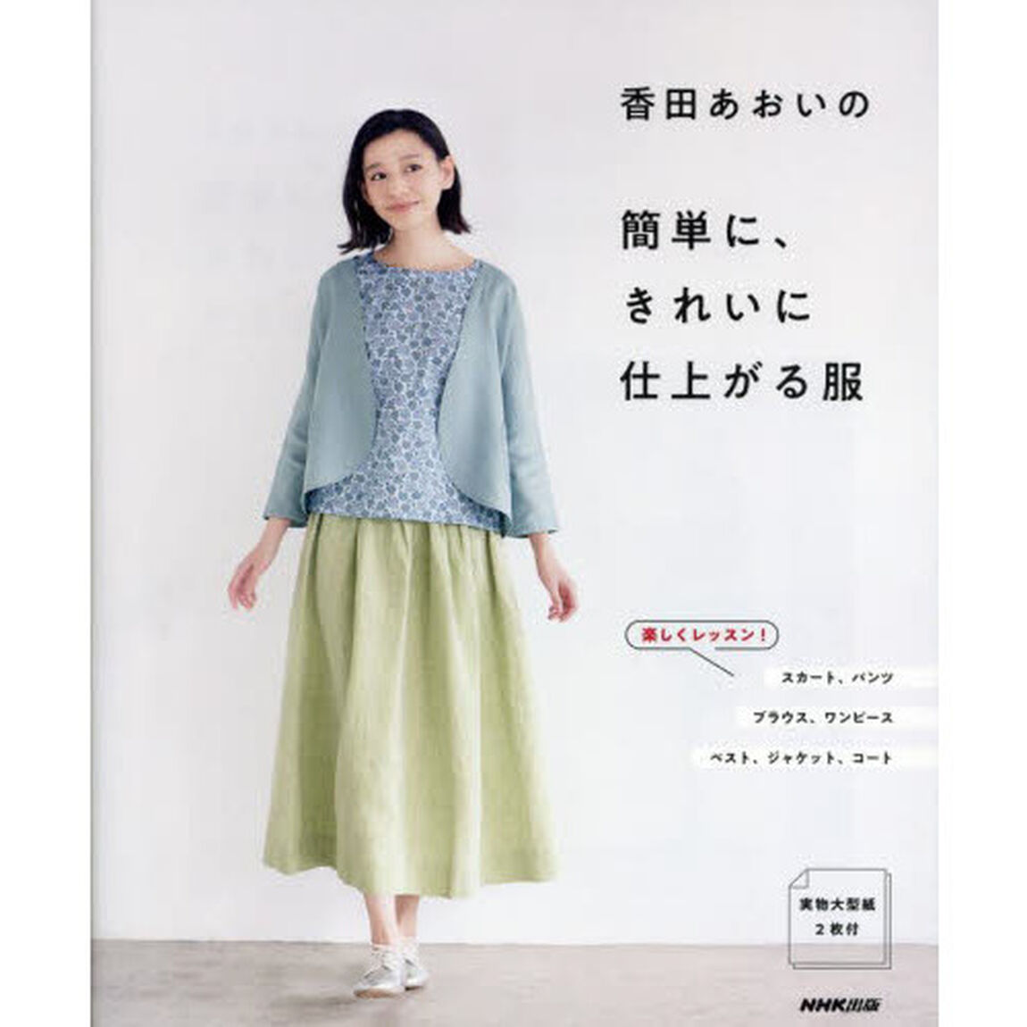香田あおいの簡単に、きれいに仕上がる服