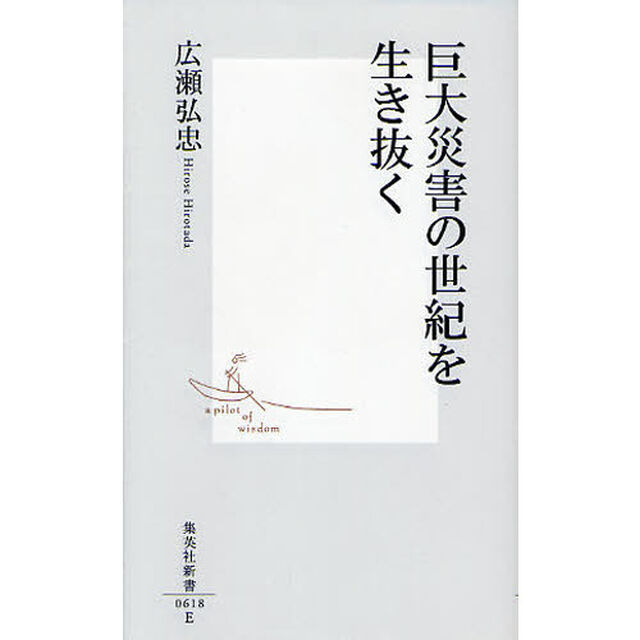 巨大災害の世紀を生き抜く