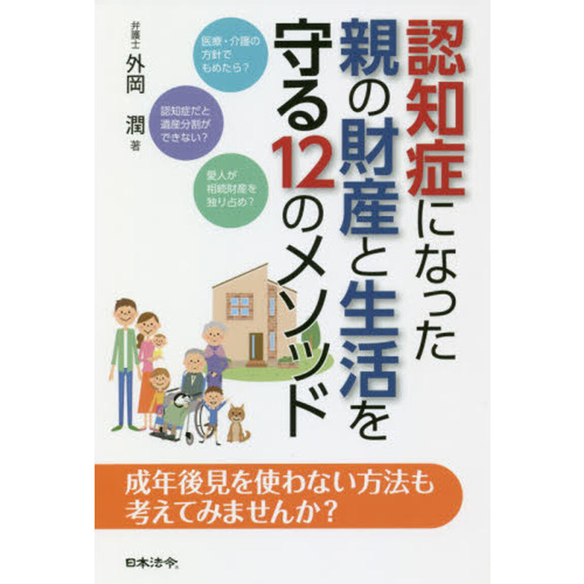 認知症になった親の財産と生活を守る１２のメソッド