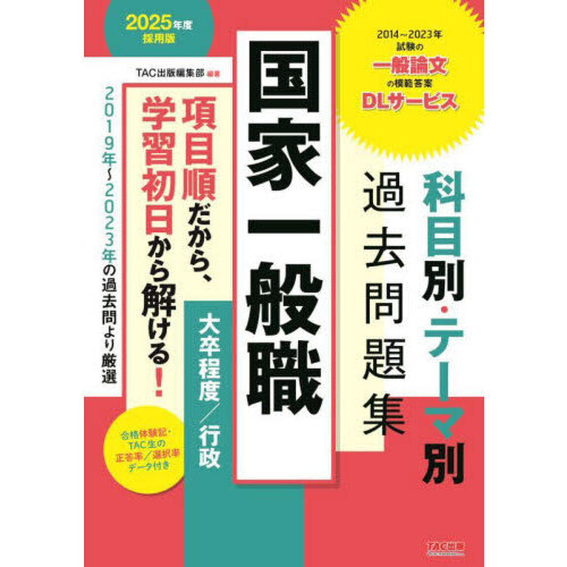 国家一般職科目別・テーマ別過去問題集大卒程度／行政　公務員試験　２０２５年度採用版