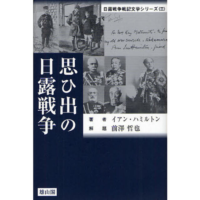 思ひ出の日露戦争