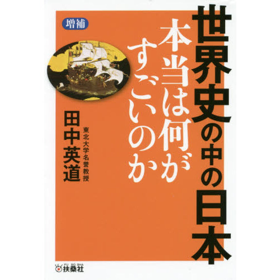 世界史の中の日本　本当は何がすごいのか「増補」