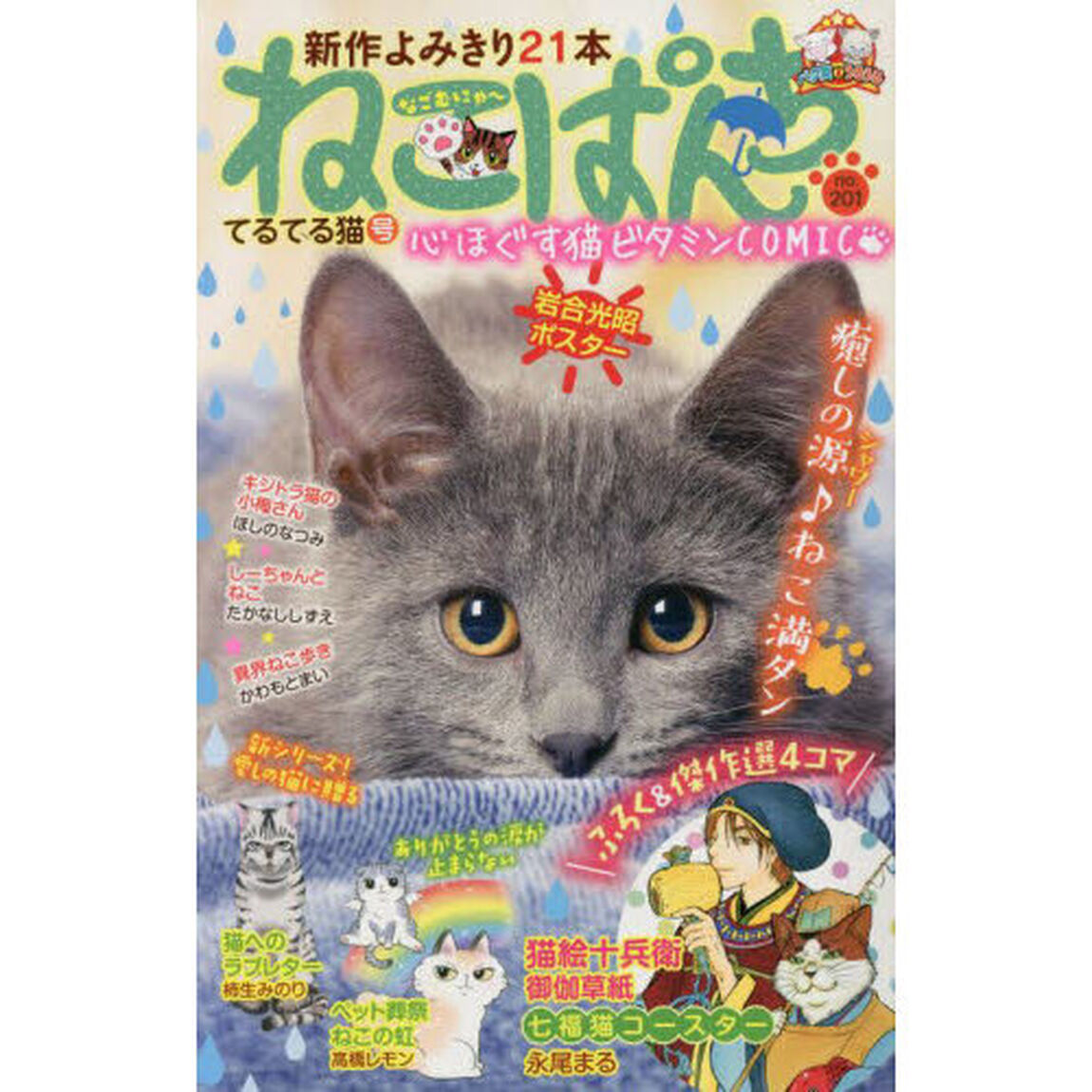 ねこぱんち　てるてる猫号