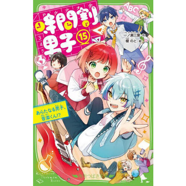 時間割男子 15「あらたなる男子、音楽くん！？」