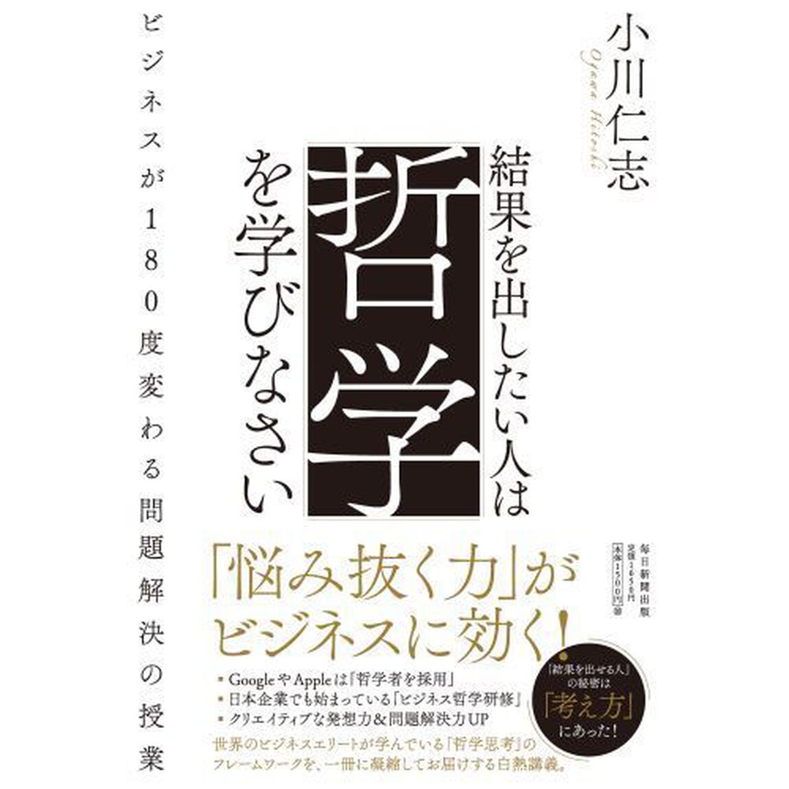 結果を出したい人は哲学を学びなさい　ビジネスが１８０度変わる問題解決の授業