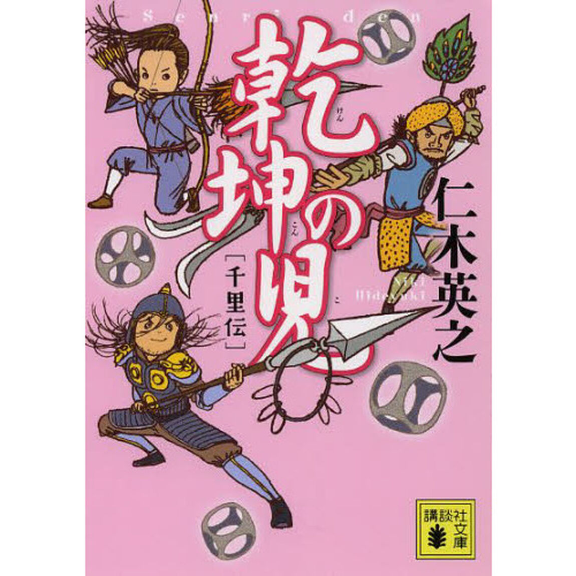 乾坤の児