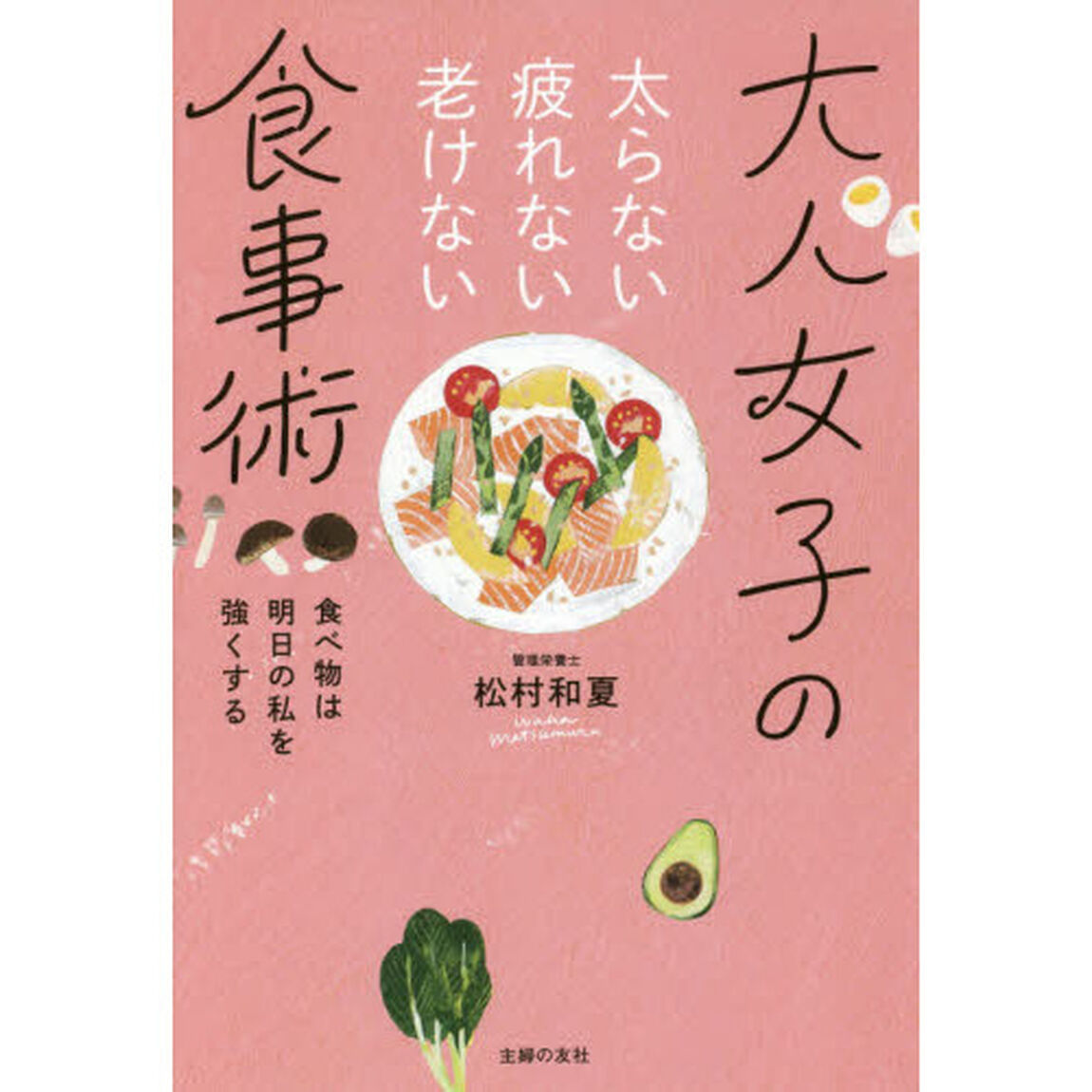 太らない疲れない老けない 大人女子の食事術