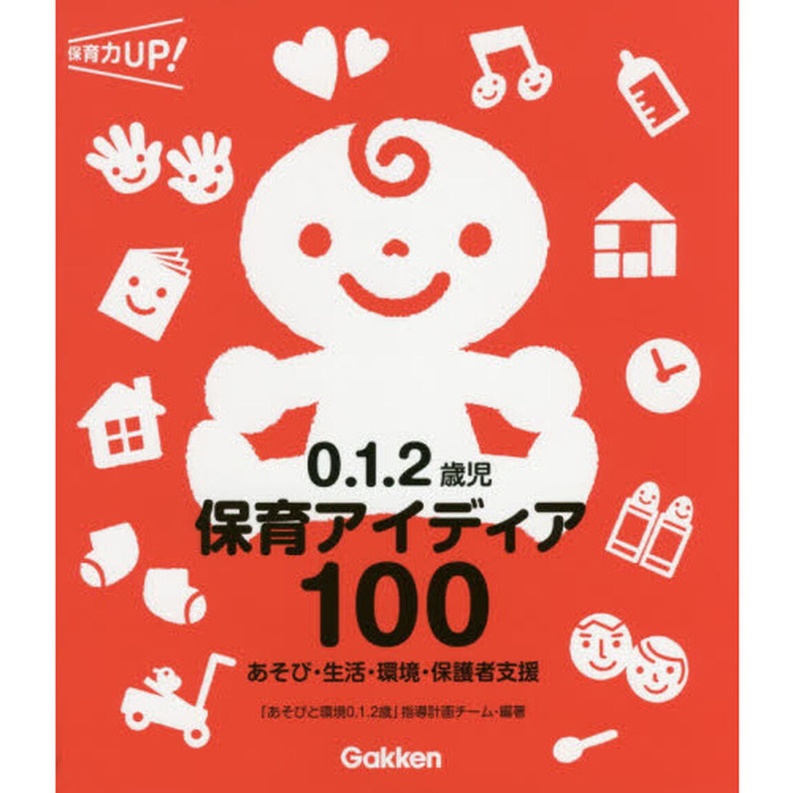 ０．１．２歳児保育アイディア１００　あそび・生活・環境・保護者支援