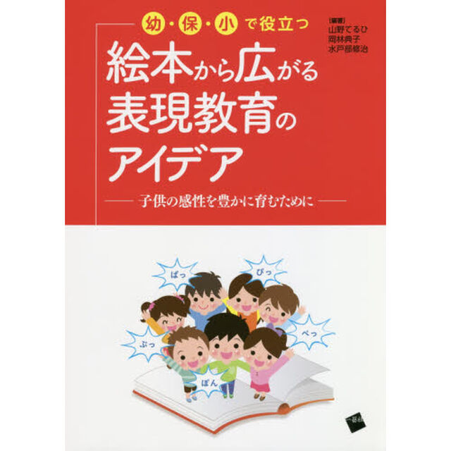 幼・保・小で役立つ絵本から広がる表現教育のアイデア　子供の感性を豊かに育むために