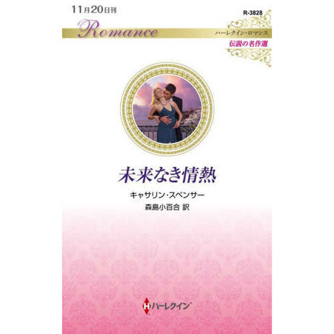 未来なき情熱