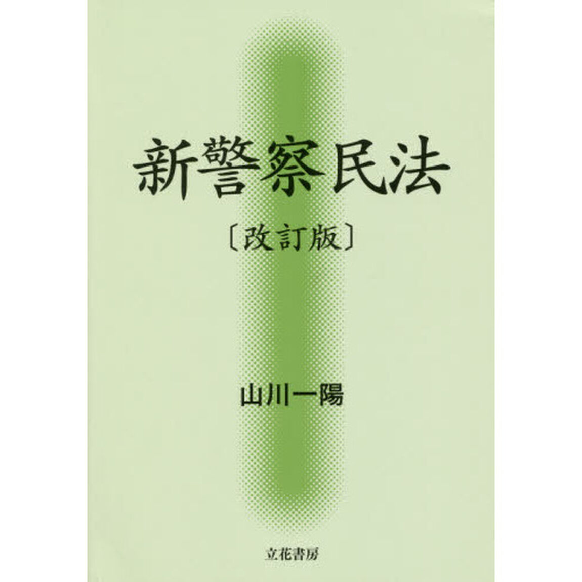 新警察民法「改訂版」