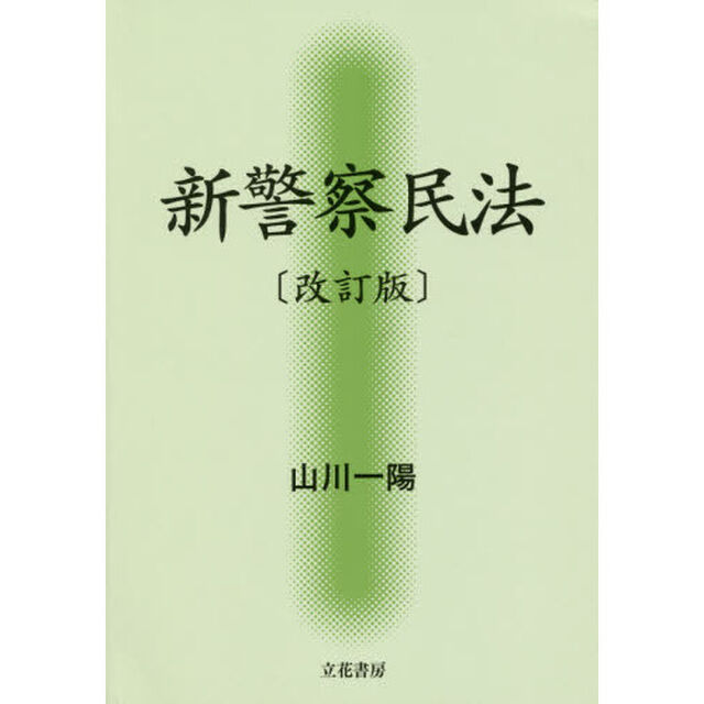 新警察民法「改訂版」