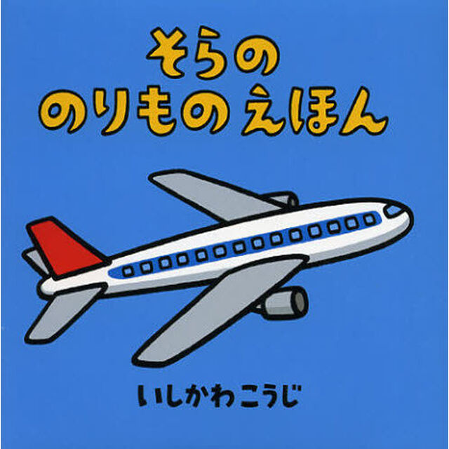 そらののりものえほん