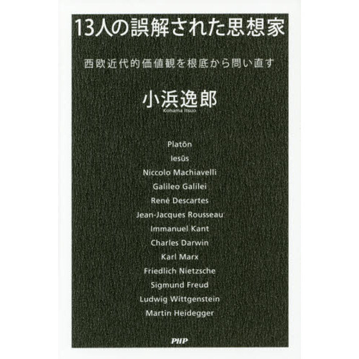 １３人の誤解された思想家　西欧近代的価値観を根底から問い直す