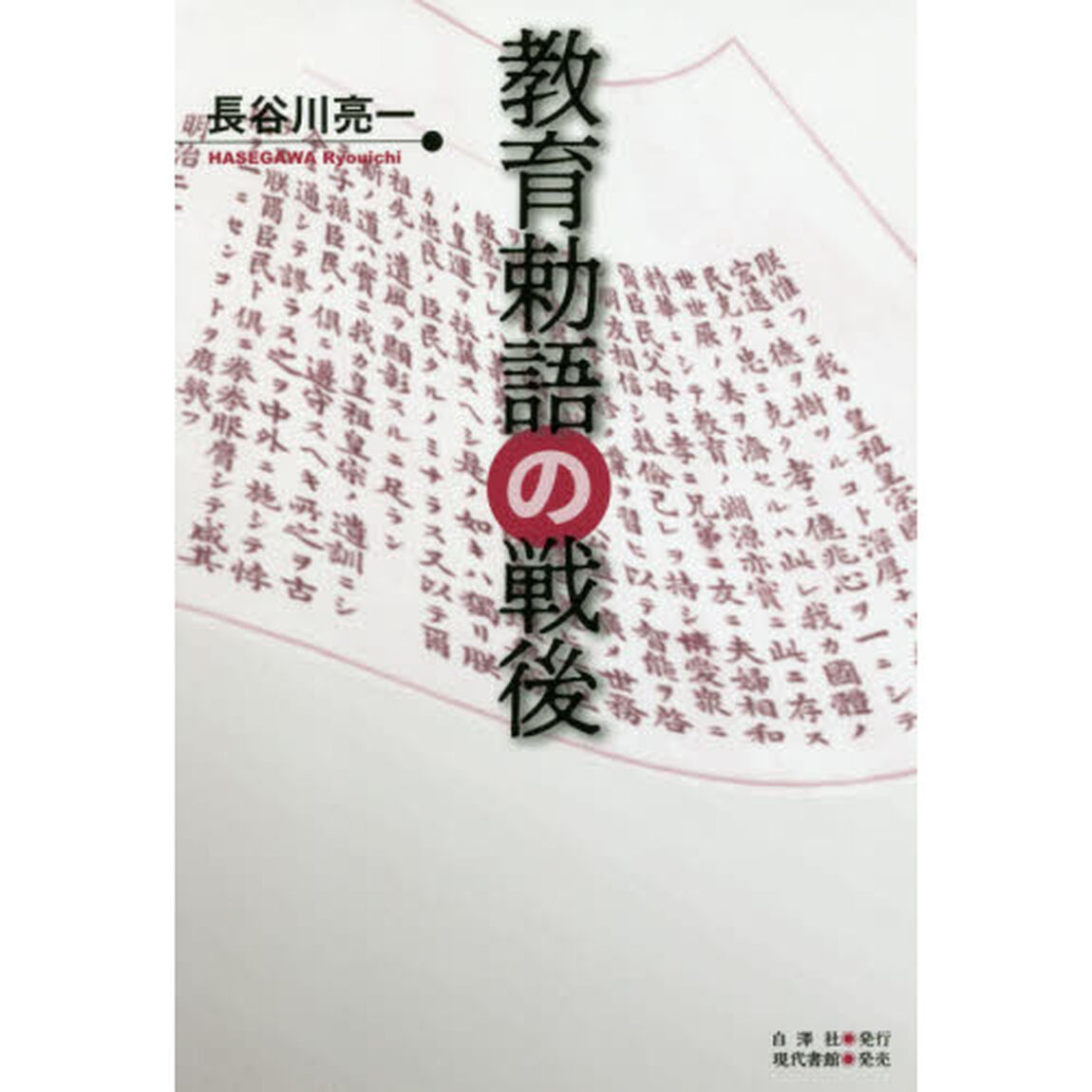 教育勅語の戦後